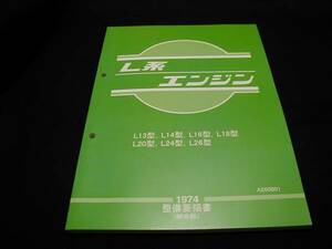 ★お安く★L型教科書！日産純正Ｌ型エンジン用整備要領書です★Ｌ28改にも★