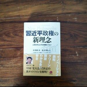 習近平政権の新理念 人民を中心とする発展ビジョン