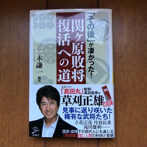 「その後」が凄かった!関ケ原敗将復活への道 (SB新書 344) 二木謙一/編著