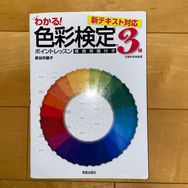 わかる!色彩検定3級ポイントレッスン 模擬問題付き 長谷井康子/著