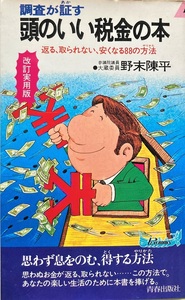 頭のいい税金の本 野末陳平 285頁 昭和54/2 改訂版第1刷 青春出版社