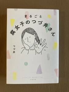 まるごと 腐女子のつづ井さん★つづ井★文春文庫 2020年発行