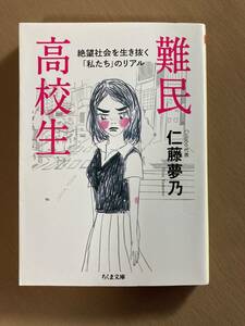 難民高校生 絶望社会を生き抜く「私たち」のリアル★仁藤夢乃★ちくま文庫 2016年発行 (初版)