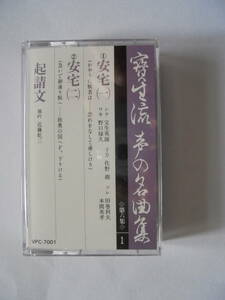 『　 安　宅・起請文　』　宝生流謡曲 カセットテープ 　 Victor 製作 