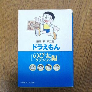 ドラえもん　のび太グラフィティ編 （小学館コロコロ文庫） 藤子・Ｆ・不二雄／著