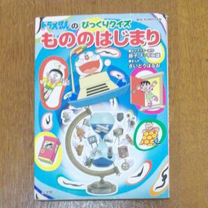 ドラえもんのびっくりクイズもののはじまり （ビッグ・コロタン） 藤子・Ｆ・不二雄／キャラクター原作　さいとうはるお／まんが