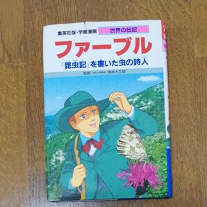 ファーブル 学習漫画 世界の伝記 集英社