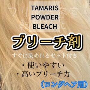 tama squirrel powder bleach ( long hair for )