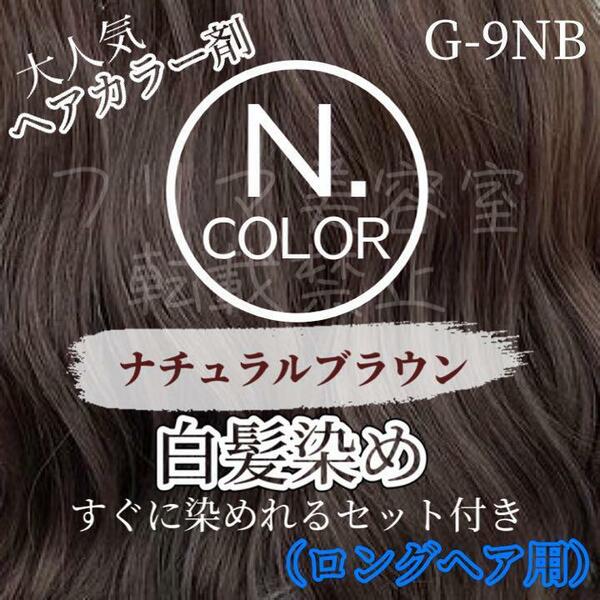 エヌドット　白髪染めセット　ロング用　ナチュラルブラウン　G-9NB