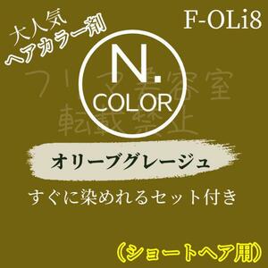 エヌドット　ヘアカラー　オリーブグレージュ　F-OLi8　ショート用