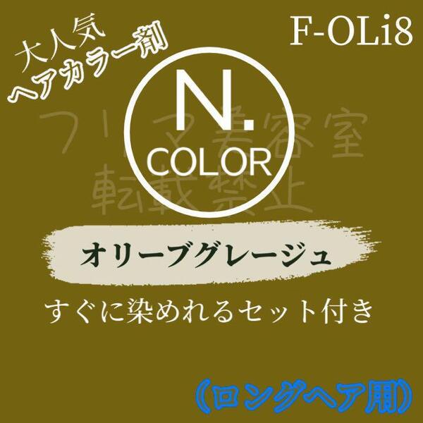 エヌドット ヘアカラー オリーブグレージュ F-OLi8 ロング用