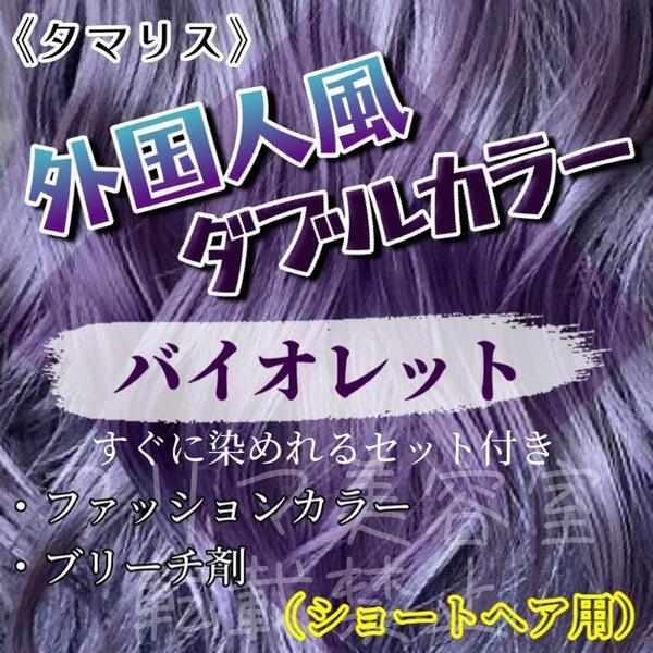 タマリス ダブルカラーセット ブリーチ剤 violet12
