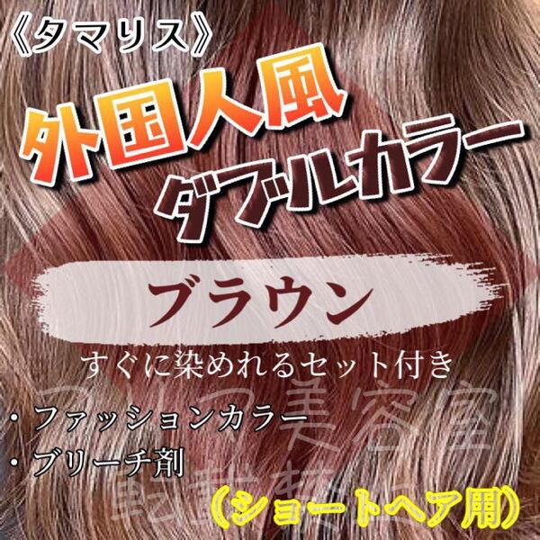 タマリス ダブルカラーセット ブリーチ剤 brown12