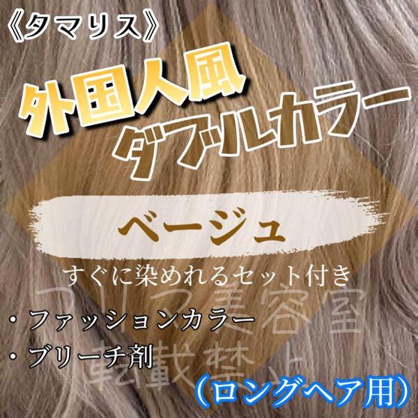 タマリス フローム ヘアカラー & ブリーチ すぐに使える 2剤 と セット付 ロング1回分 ショート2回分 ヘアカラー剤 ベージュ 12トーン