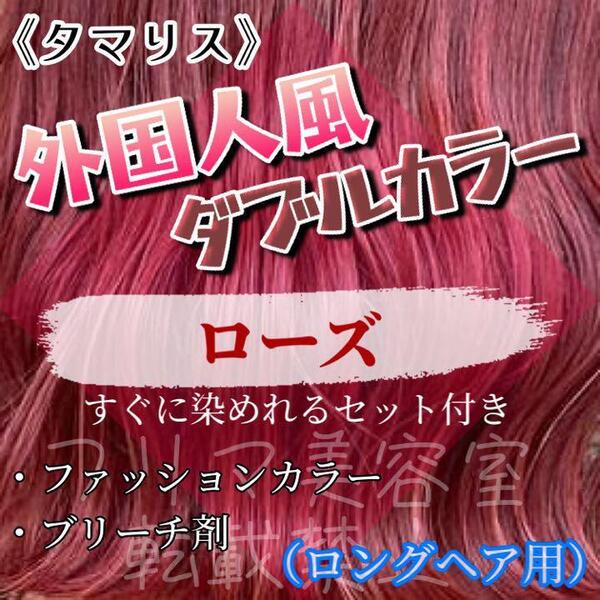 タマリス フローム ホワイト ブリーチ & ヘアカラー ヘアカラー剤 ローズ Rose 8 ロング1回分 ショート2回分 すぐ使えるセット付