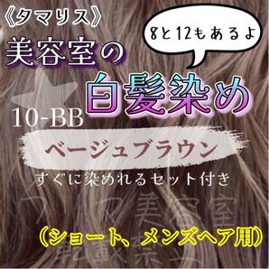 タマリス　白髪染めセット　ベージュブラウン　10-BB