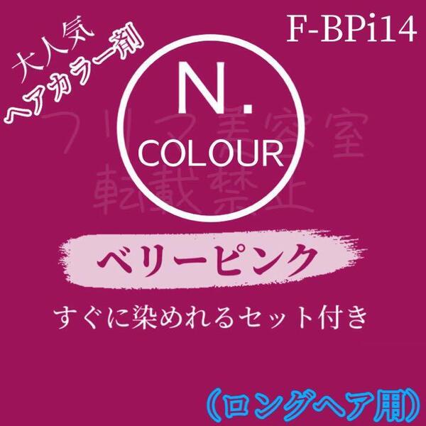 エヌドット ヘアカラー(L) ベリーピンク14(明るめ)ロング用 ショート2回分