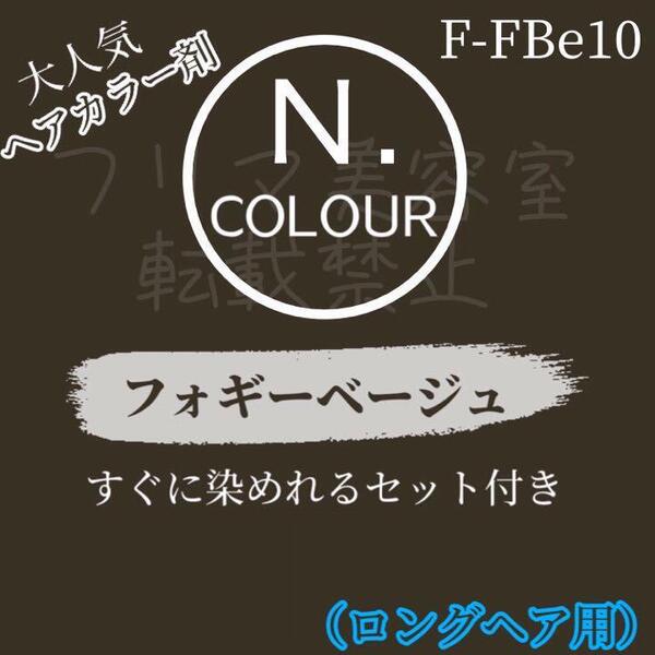 N.ヘアカラーL フォギーベージュF-FBe10(明るめ)ロング用 ショート2回分