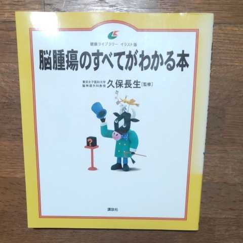 講談社 脳腫瘍のすべてがわかる本 健康ライブラリーイラスト版／久保長生