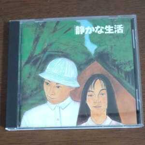 静かな生活 オリジナルサウンドトラック中古CD 