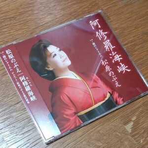 阿修羅海峡/松原のぶえ 中古CD 