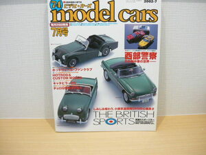 ネコパブ　モデル・カーズ　２００２年７月号　英国のスポーツカー・西部警察その劇中車の世界 ◆ model cars No.7４ THE BRITISH SPORTS