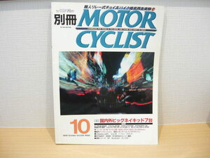 八重洲出版　別冊　モーターサイクリスト １９９8年10月　No.250　特集：国内外ビックネイキッド７台 ◆ MOTOR CYCLIST ’98/１0 NO.250