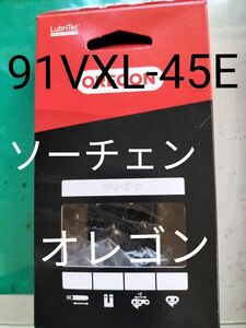 特価ソーチェーン替刃91VXL-45Eオレゴンおすすめ価格