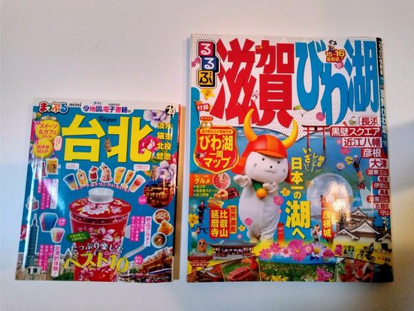 ガイドブック２冊セット まっぷる 台北'20 & るるぶ 滋賀びわ湖'15-'16