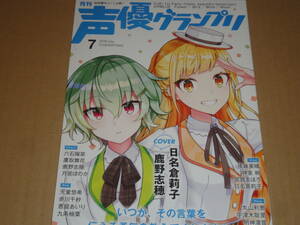 雑誌付録　★　声優グランプリ2020年7月号　CUE!　EDITION　★