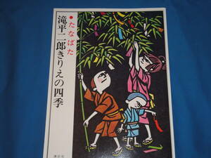 滝平二郎★　滝平二郎きりえの四季　たなばた　★　直筆サイン入