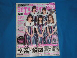 雑誌　★ 日経エンタテインメント　2018年11月号