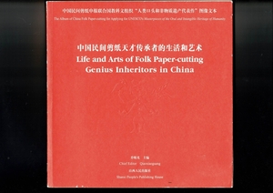 作品集「Life & Arts of Folk Paper-cutting Genius Inheritors in China 中国民間剪紙天才伝承者的生活和芸術」2004 292p 中文・英文