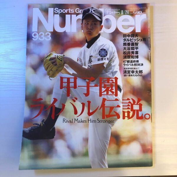 甲子園ライバル伝説　SportsGraphic Number 2017年8月24日号