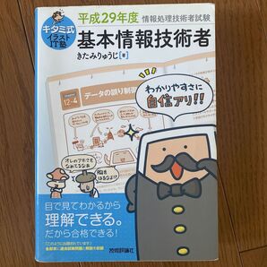 キタミ式イラストIT塾基本情報技術者 平成29年度 (情報処理技術者試験) きたみりゅうじ/著