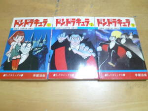 Osamu Tezuka [Don Dracula &lt;Все 3 тома&gt;] Shonen Champion Comics