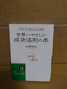 山﨑拓巳『世界一やさしい成功法則の本』知的生きかた文庫　今日にでも別人になれる言葉