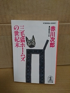 赤川次郎『三毛猫ホームズの世紀末』光文社文庫　初版本　シリーズ第27弾