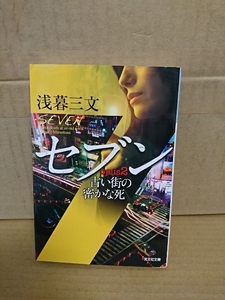 浅暮三文『セブン opus2 古い街の密かな死』光文社文庫　初版本　シリーズ第2弾