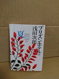 浅田次郎『プリズンホテル１/夏』集英社文庫　　