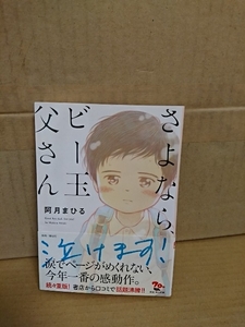 阿月まひる『さよなら、ビー玉父さん』角川文庫　帯付き　親子をやり直すために奔走する感動作