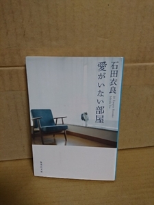 石田衣良『愛がいない部屋』集英社文庫　初版本　10のラブストーリー
