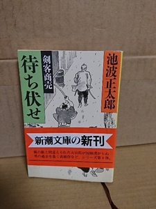 池波正太郎『剣客商売　待ち伏せ』新潮文庫　初版本/帯付き　シリーズ第９弾