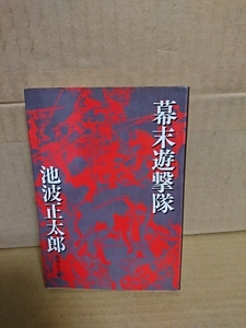 池波正太郎『幕末遊撃隊』集英社文庫　初版本　短く壮烈に生涯を送った男を描く幕末秘伝