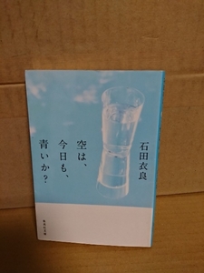 石田衣良『空は、今日も、青いか？』集英社文庫　エッセイ集