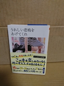 いしわたり淳治『うれしい悲鳴をあげてくれ』ちくま文庫　帯付き