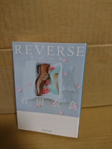 石田衣良『REVERSE（リバース）』集英社文庫　性別や外見などの現実の枠をこえて心を通わせる男女の新しい出会いと恋の物語