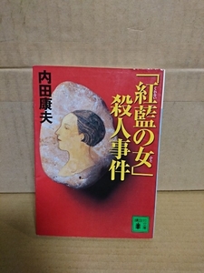 内田康夫『紅藍の女殺人事件』徳間文庫　初版本