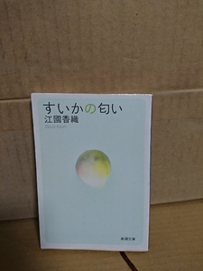 江國香織『すいかの匂い』新潮文庫　初版本　11人の少女のかけがえのない夏の記憶の物語