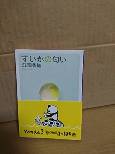 江國香織『すいかの匂い』新潮文庫　帯付き　11人の少女のかけがえのない夏の記憶の物語